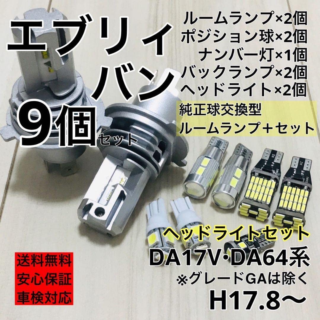 スズキ エブリィ H4ヘッドライト T10 LED ルームランプ 10個セット スズキ エブリィ H4ヘッドライト T10 LED ルームランプ 10個セット